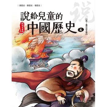 【電子書】說給兒童的中國歷史  第四冊 東漢──魏晉南北朝 陳衛平 著 天衛 出版