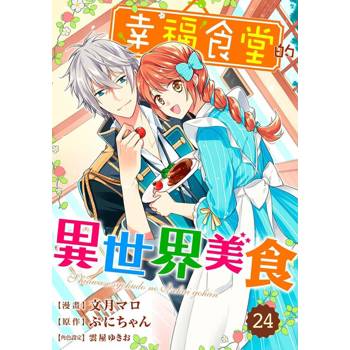 【電子書】幸福食堂的異世界美食 24