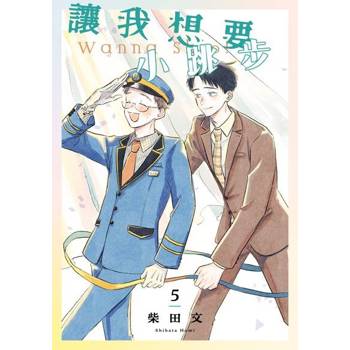 【電子書】真想要跳過呢(第5話)完