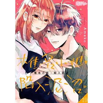【電子書】椎名小姐，陷入泥沼。(第19話)