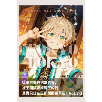 【電子書】從東京穿越到異世界，被王國誤認成魔王的我，其實只想在王都開間藥草店 Vol.3 — Part II