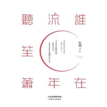 【電子書】誰在流年聽笙簫