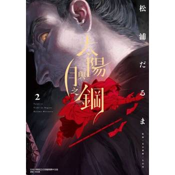 【電子書】太陽與月之鋼 (2)
