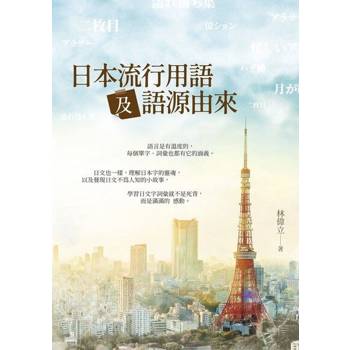 【電子書】日本流行用語及語源由來