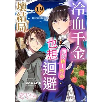 【電子書】冷血千金，即便拚上性命也想迴避壞結局(第19話)