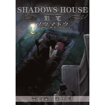 【電子書】影宅 電子全彩版(第89話)