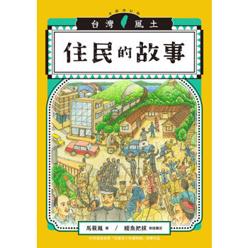 【電子書】住民的故事（台灣風土系列8全新修訂版）
