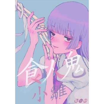 【電子書】食人鬼小雛(第6話)完
