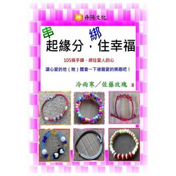 【電子書】串起緣分，綁住幸福：105條手鍊，綁住愛人的心
