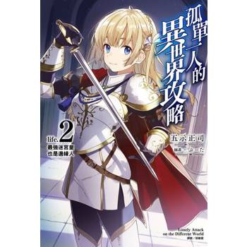 【電子書】孤單一人的異世界攻略(2)