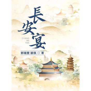【電子書】長安宴