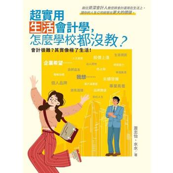 【電子書】超實用生活會計學，怎麼學校都沒教？