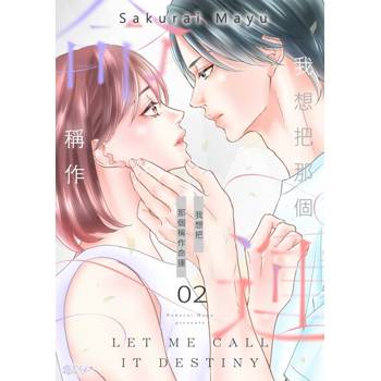 【電子書】我想把那個稱作命運(第2話)