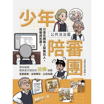 【電子書】少年陪審團2（公共法治篇）：只是在網路上鼓舞別人，卻變成犯罪？