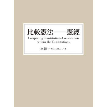 【電子書】比較憲法——憲經