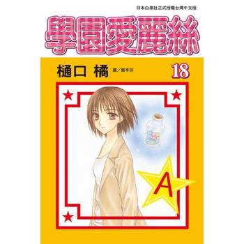 【電子書】學園愛麗絲(18)