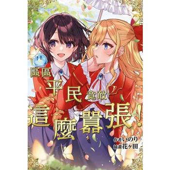 【電子書】輕小說 區區平民竟敢這麼囂張！(02)