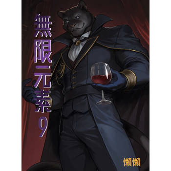 【電子書】無限元素(9)