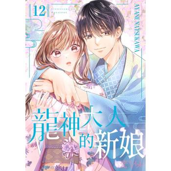 【電子書】龍神大人的新娘(第12話)