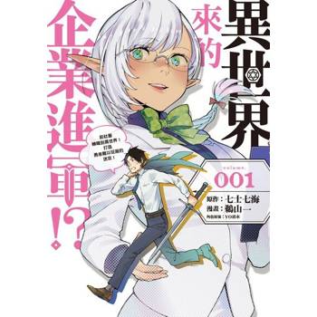 【電子書】異世界來的企業進軍!?～前社畜轉職到異世界！打造勇者難以征服的迷宮！～ (1)