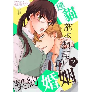【電子書】連貓都不想理的契約婚姻(第2話)