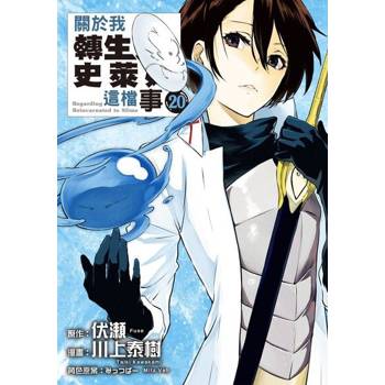 【電子書】關於我轉生變成史萊姆這檔事 (20)