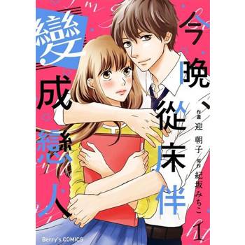 【電子書】今晚、從床伴變成戀人01