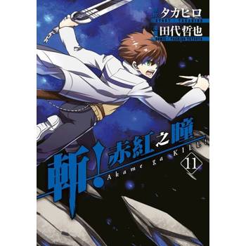【電子書】斬！赤紅之瞳(11)