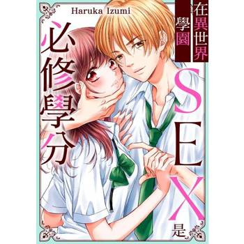 【電子書】在異世界學園SEX是必修學分(第16話)
