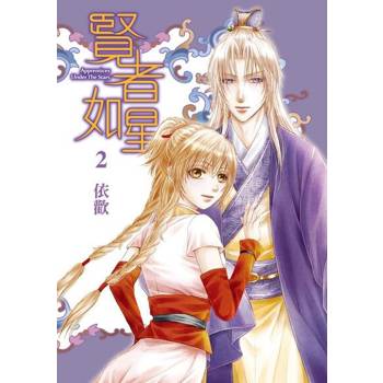 【電子書】賢者如星 (2)