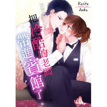 【電子書】我竟然不小心…把冷酷的老闆帶進賓館了。(第2話)
