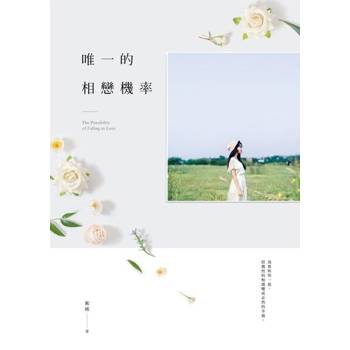 【電子書】唯一的相戀機率