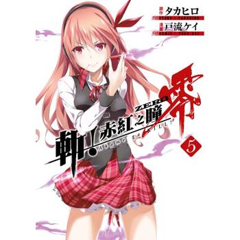 【電子書】斬！赤紅之瞳 零(05)