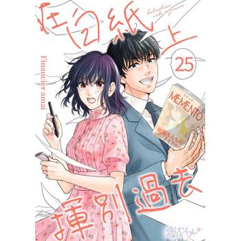 【電子書】在白紙上揮別過去(第25話)