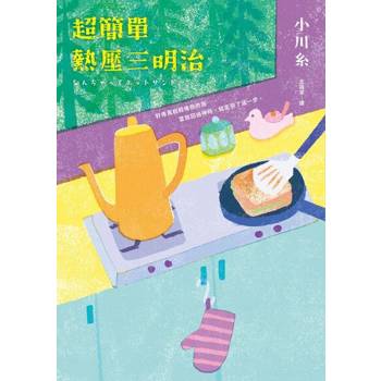 【電子書】超簡單熱壓三明治【限時附贈小川糸簽名扉頁】
