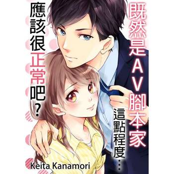 【電子書】既然是AV腳本家，這點程度應該很正常吧?(第2話)