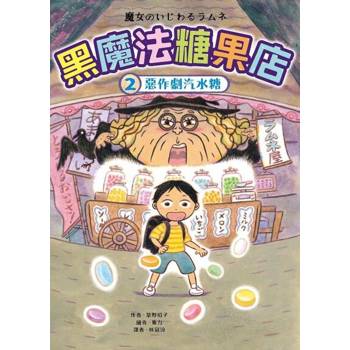 【電子書】黑魔法糖果店2：惡作劇汽水糖