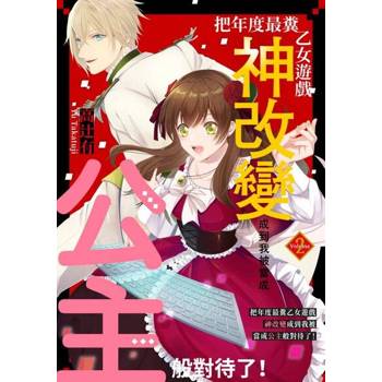 【電子書】把年度最糞乙女遊戲神改變成到我被當成公主般對待了！(第2話)