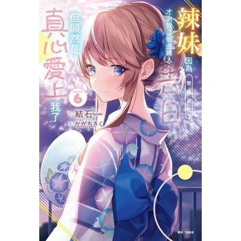 【電子書】辣妹因為懲罰遊戲才向我這個邊緣人告白，但顯然是真心愛上我了(6)