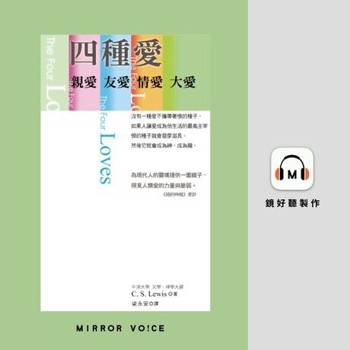 【電子書】四種愛：親愛．友愛．情愛．大愛【有聲書】