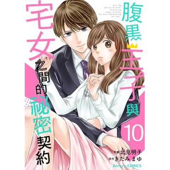【電子書】【直條式漫畫】腹黑王子與宅女之間的祕密契約19
