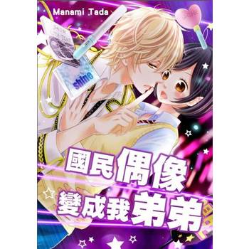 【電子書】國民偶像變成我弟弟(第20話)
