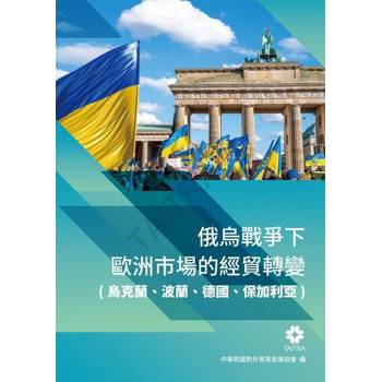 【電子書】俄烏戰爭下歐洲市場的經貿轉變(烏克蘭、波蘭、德國、保加利亞)