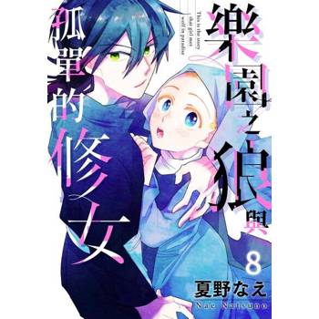 【電子書】樂園之狼與孤單的修女(第8話)