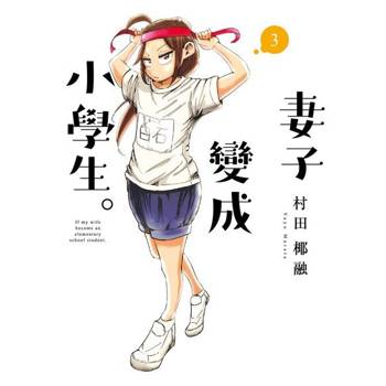 【電子書】妻子變成小學生。 (3)