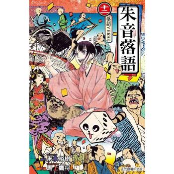 【電子書】朱音落語 (12)
