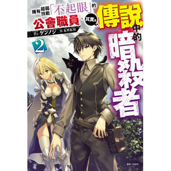 【電子書】擁有超弱技能「不起眼」的公會職員，其實是傳說中的暗殺者(2)