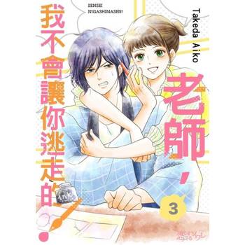 【電子書】老師，我不會讓你逃走的！(03)