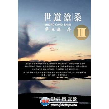 【電子書】世道滄桑（Ⅲ）