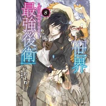 【電子書】世界最強後衛～迷宮國的新人探索者～(8)